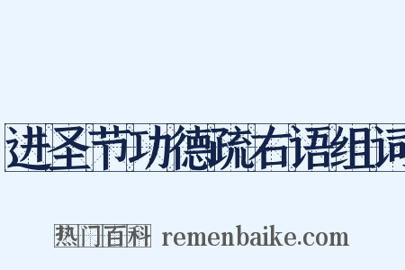 进圣节功德疏右语组词是什么意思的图片